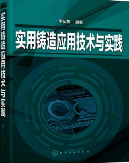 实用铸造应用技术与实践